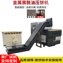 金属颗粒压饼机 全自动机加工铝屑铝销压块机 切削油回收饼块紧实