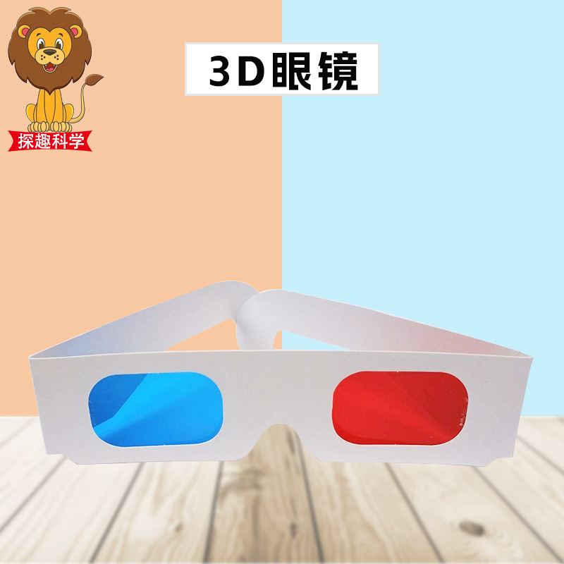 3D眼镜DIY红蓝眼镜纸质3D眼镜科学实验器材科技小制作diy科普玩具