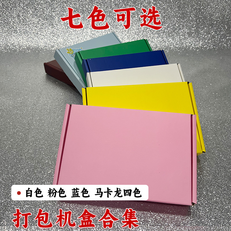 彩色飞机盒包装盒批发高颜值出卡打包礼品盒快递加厚纸盒纸箱定