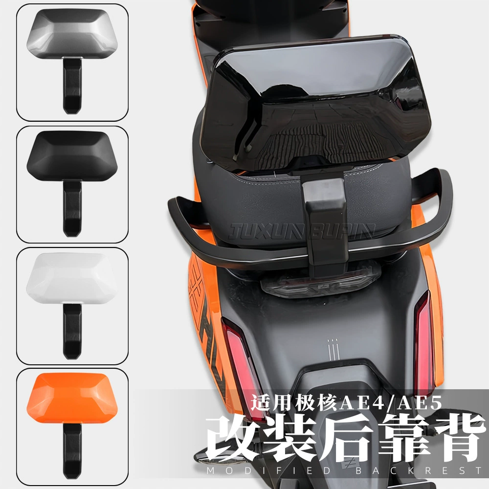 Подходит для аксессуаров для модификации полярного ядра, электромобиля AE4 SE, задняя спинка ae4MY25/AE5i Pro, задняя подушка заднего крыла