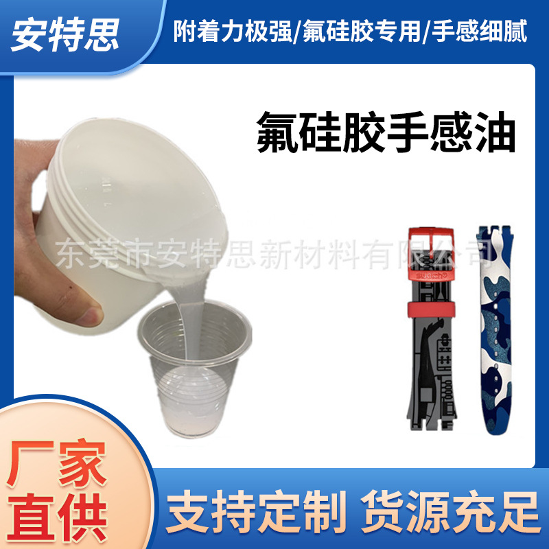 氟橡胶手感油氟硅胶油附着力强耐磨耐酒精柔软细腻触感油性