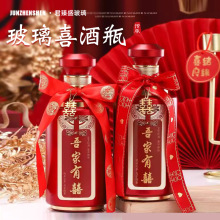 婚礼喜宴酒瓶招待宴喜酒瓶礼盒一斤装白酒瓶批发玻璃空酒瓶定制