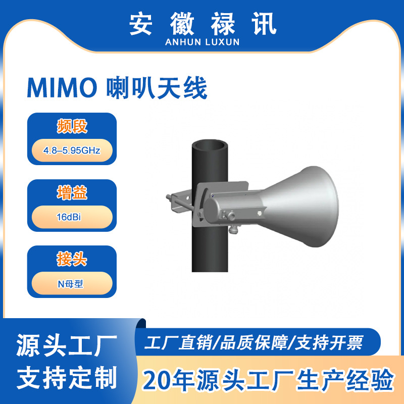 Maniron 4.8–5.95GHz 高增益 50w-MIMO 喇叭天线