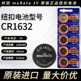 纽扣电池 CR1632 原装进口村田muRata电池 汽车钥匙手表专用电池