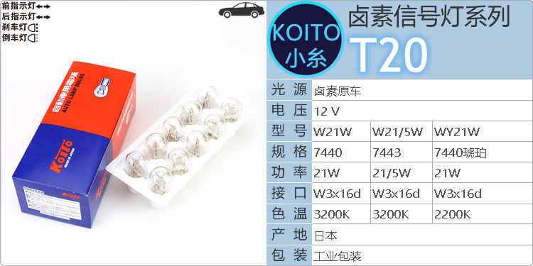 Small KoitoT20 signal light W21W W21/5W WY21W 7440 Japanese tail light brake light 7443
