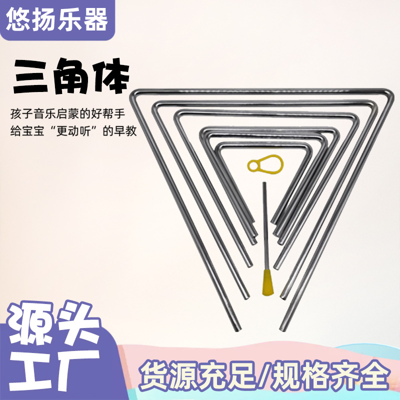 厂家批发启蒙音乐教具三角型音铃三角形拼接乐器奥尔夫三角铁跨境