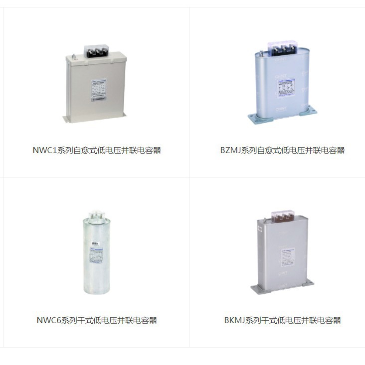 正泰电力电容器NWC1/NWC5/NWC6/AZMJ/AZMJ2/BZMJ/BAGB/BKMJ系列
