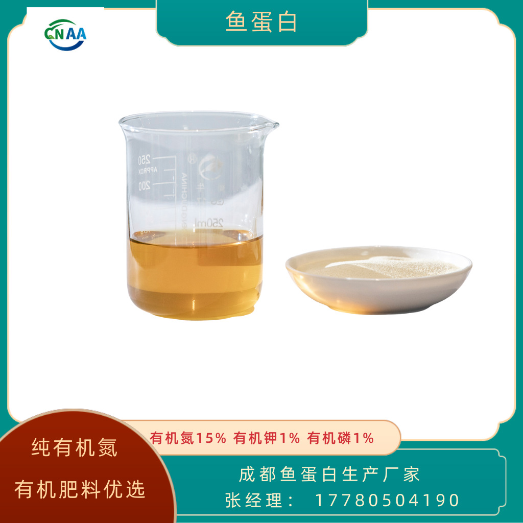 厂家供应酶水解鱼蛋白肥料15-1-1 全水溶有机肥料 植物直接吸收