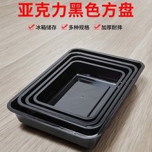 黑色亚克力菜盘塑料方盘长方形托盘凉菜盘子熟食卤菜展示柜冷批发
