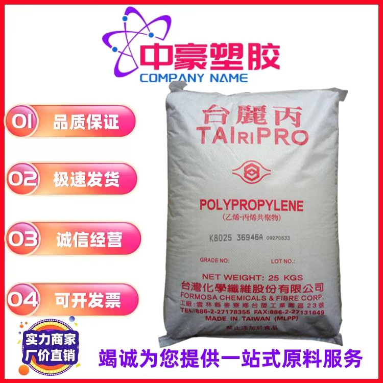 冲击好PP台湾台化/K8025高流动 电器 汽车配件半透明嵌段共聚原料