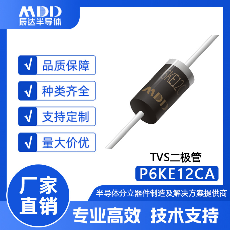 MDD辰达P6KE6.8CA瞬变TVS二极管DO-15封装600W现货供应