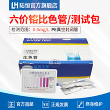 陆恒环境六价铬快速检测操作简单污水检测比色管水质金属测试分析