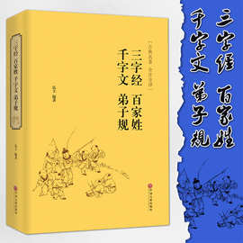 千字文 三字经 弟子规 百家姓 全集注解国学典藏版青少年阅读书籍