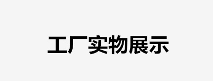 实物8