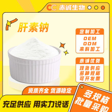 肝素钠 肝磷脂酸钠 猪小肠提取物食品100g/袋化妆品级 赤诚生物