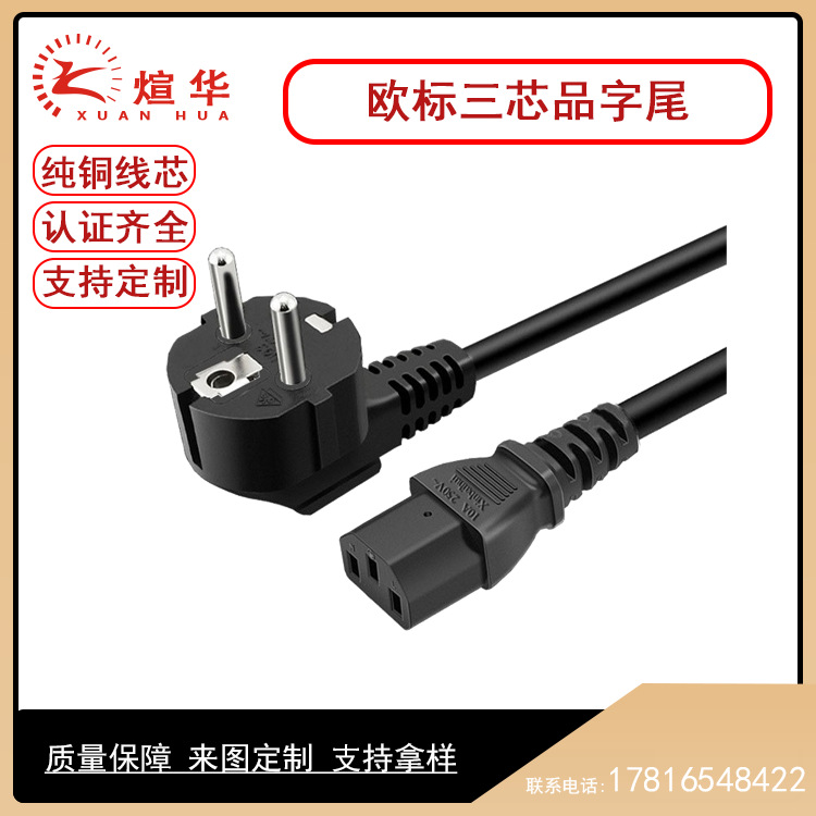 欧标插头电源线三插VDE认证C13插头电源线