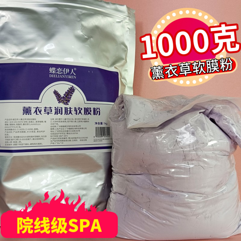 美容院薰衣草软膜粉袋装1000g保湿补水涂抹面膜粉自制DIY面膜泥女