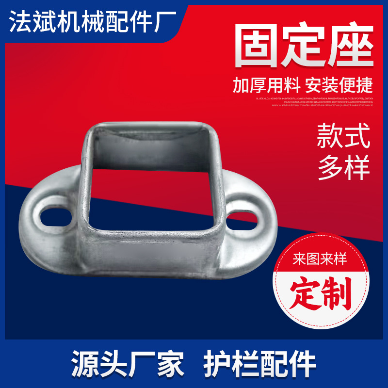 厂家现货加厚冲压铁艺配件护栏配件锌钢连接件栏杆加厚固定座椭圆