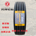 朝阳风神轮胎12r22 5真空轮胎货车11 12r22.5卡车11R22 5三角双钱