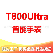 新款智能手表T800ultra运动计步蓝牙通话音乐健康运动礼品工厂