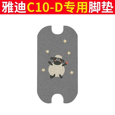 C10-D Tram Foot Pads Waterproof Electric vehicle foot mat - yadi-c10-d-foot-pads-baoba-sheep