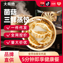 【大希地】菌菇三鲜蒸饺200g速冻饺子煎饺锅贴营养早餐早点代发