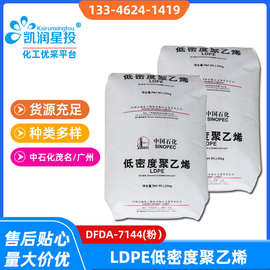 一级代理 LLDPE中石化DFDA-7144粉通用级薄膜级医用级电线电缆级