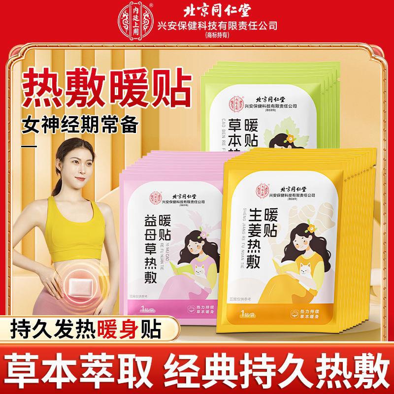 北京同仁堂益母草生姜草本热敷暖贴暖宝宝贴大姨妈痛调理一件代发|undefined