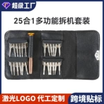 24合一螺丝刀套装皮包便携式手机电脑维修款25合一跨境螺丝批工具