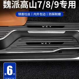 25-26款魏牌高山8魏派9汽车7改装配件迎宾脚踏板不锈钢门槛保护条