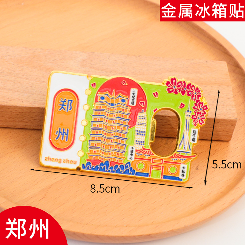 郑州冰箱贴开瓶器磁贴旅游中国城市金属个性文创现货定制2025新款