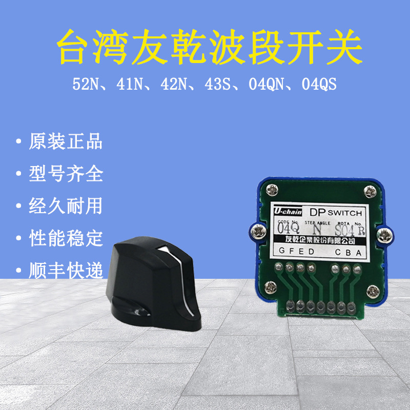 台湾友乾U-chain波段开关DP52N 41N 42N 43S 02H倍率轴选面板开关