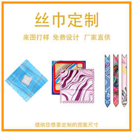 女士真丝印花丝巾飘带logo定制企业学校团体礼品仿丝围巾丝巾定做