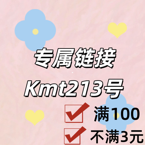 专属链接+Kmt213号