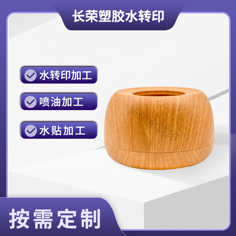 厂家木纹水转印香薰机外壳表面处理 塑料树脂外壳自动化喷油