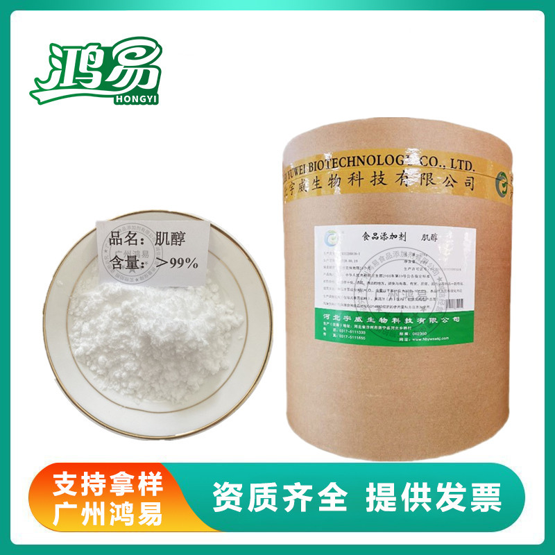 肌醇粉末食品级 宇威 浩达  环已六醇 旧称维生素B8CAS号87-89-8