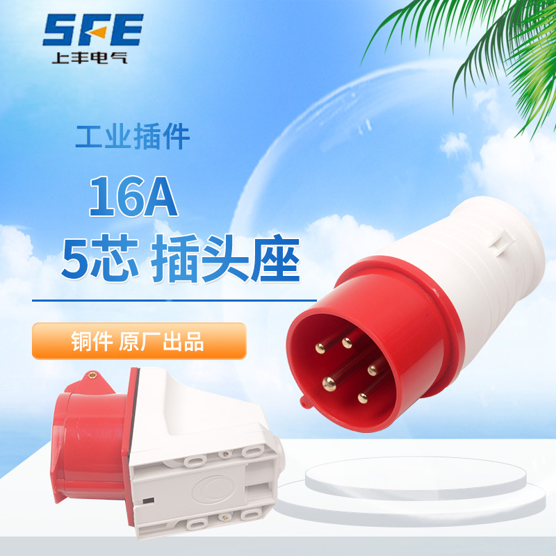 上丰SF-015工业插座对接215暗装 315斜座415 明装 SF-115工业插头