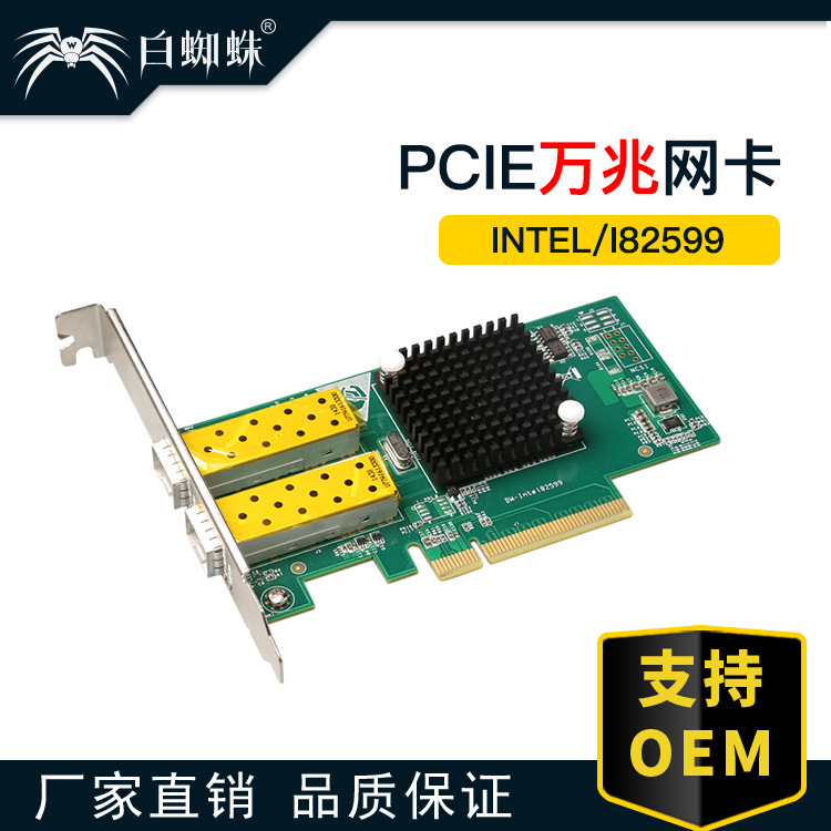 白蜘蛛 万兆网卡光纤台式机光口 PCI-E双口 82599ES芯片