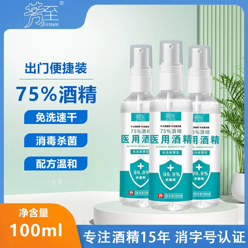 源头厂家75%酒精喷雾100ml抑菌速干消毒医用级便携式家用免洗现货