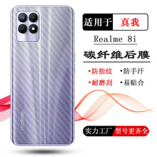 适用Realme 8i后盖壳膜真我8i 4G手机背面膜RMX3151碳纤维后膜软