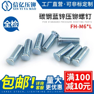 信亿压铆 镀锌压铆螺钉 FH-M6*8~M6*40压铆螺丝 铆螺丝钉