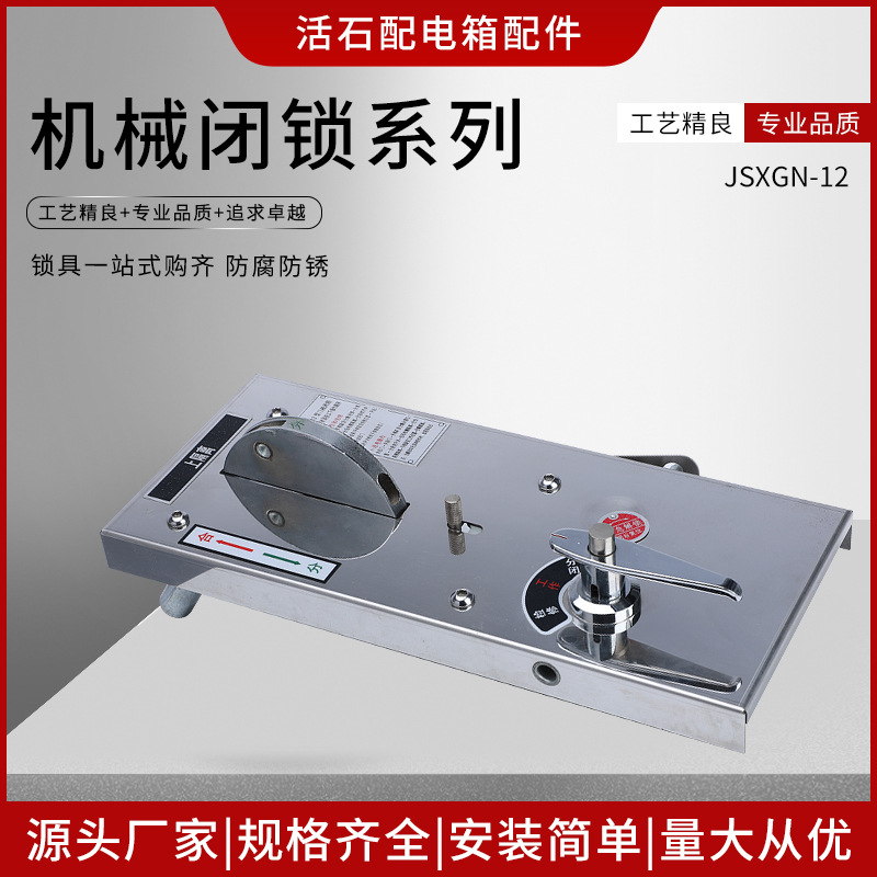 厂家 JSXGN操作联锁机构 机械闭锁机构高压开关柜操作面板 机械锁