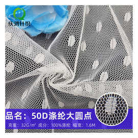 大量供应50D涤纶点点布 女装连衣裙蚊帐提花网眼布网纱面料