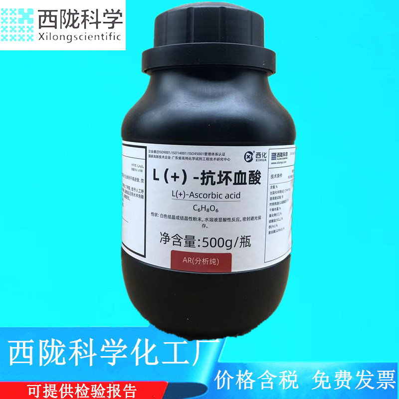 西陇科学化工 L(+)-抗坏血酸 AR25g100g500g分析纯CAS:50-81-7