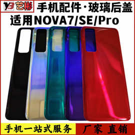适用华为nova7后盖 NOVA7SE玻璃后壳NNOVA7PRO手机后盖电池盖机壳