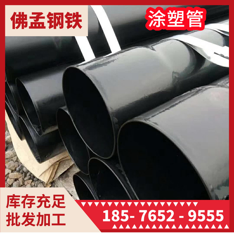 梅州涂塑管 涂塑钢管 镀锌管 消防管 佛孟钢铁 库存充足 发货快
