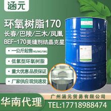 台湾长春环氧树脂BEF-170 双酚A型低氯电子级低氯188环氧树脂186