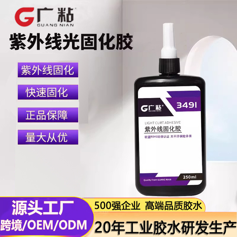 广粘UV胶无影胶透明快干紫外线胶玻璃水晶粘塑料金属亚克力uv胶水