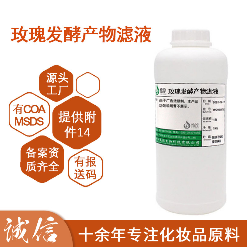 玫瑰发酵产物滤液 无水配方水溶液化妆品护肤品原料