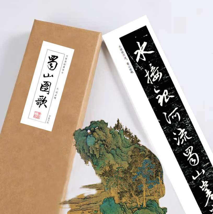 赵孟頫行楷蜀山图歌熟宣纸长卷毛笔书法练字帖近距离临摹字卡活页